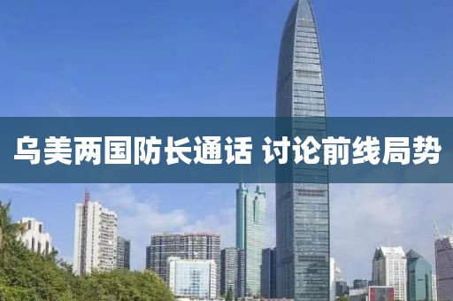 烏美兩國防長通話 討論前線局勢