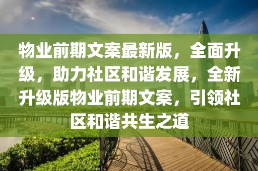 物業前期文案最新版，全面升級，助力社區和諧發展，全新升級版物業前期文案，引領社區和諧共生之道