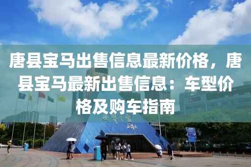 唐縣寶馬出售信息最新價(jià)格，唐縣寶馬最新出售信息：車型價(jià)格及購車指南