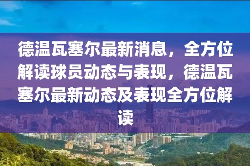 德溫瓦塞爾最新消息，全方位解讀球員動態與表現，德溫瓦塞爾最新動態及表現全方位解讀