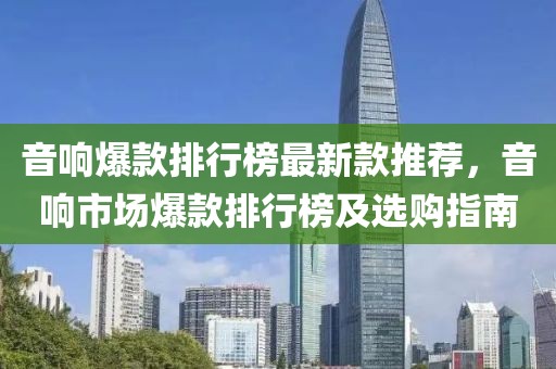 音響爆款排行榜最新款推薦，音響市場爆款排行榜及選購指南