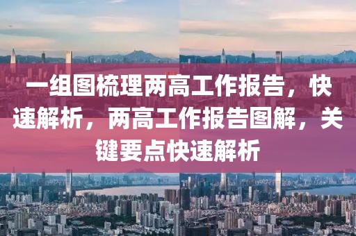 一組圖梳理兩高工作報告，快速解析，兩高工作報告圖解，關鍵要點快速解析
