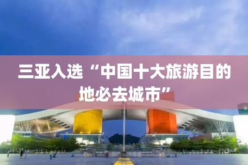 三亞入選“中國十大旅游目的地必去城市”