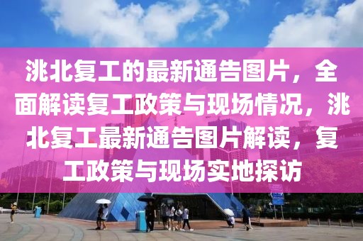 洮北復工的最新通告圖片，全面解讀復工政策與現場情況，洮北復工最新通告圖片解讀，復工政策與現場實地探訪