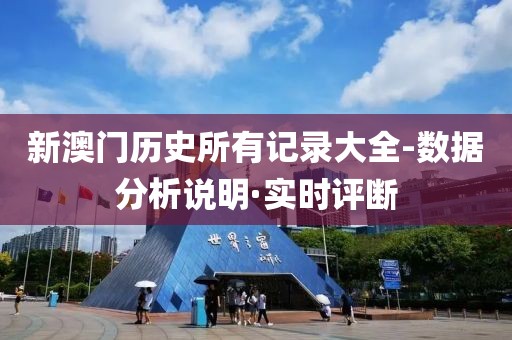 新澳門歷史所有記錄大全-數據分析說明·實時評斷