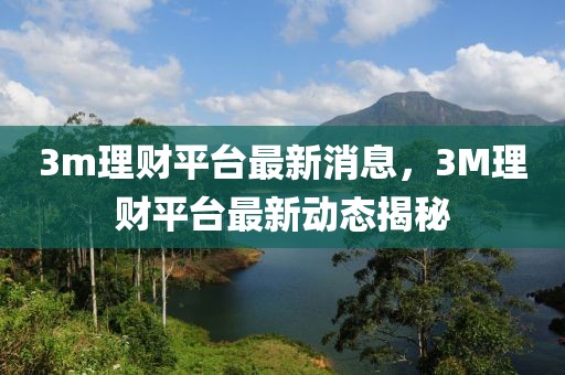 3m理財平臺最新消息，3M理財平臺最新動態揭秘