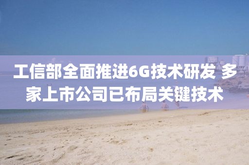 工信部全面推進6G技術研發 多家上市公司已布局關鍵技術