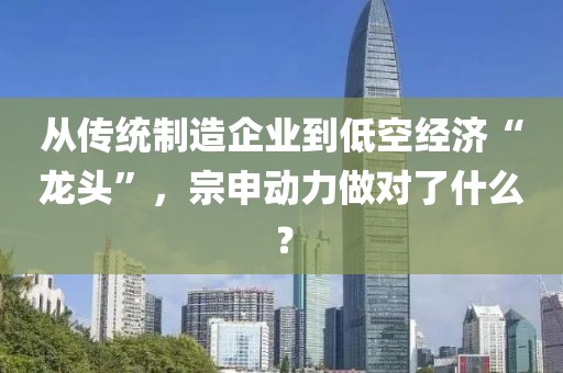 從傳統制造企業到低空經濟“龍頭”，宗申動力做對了什么？