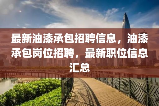 招聘信息 第8頁