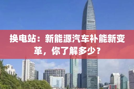 換電站：新能源汽車補能新變革，你了解多少？
