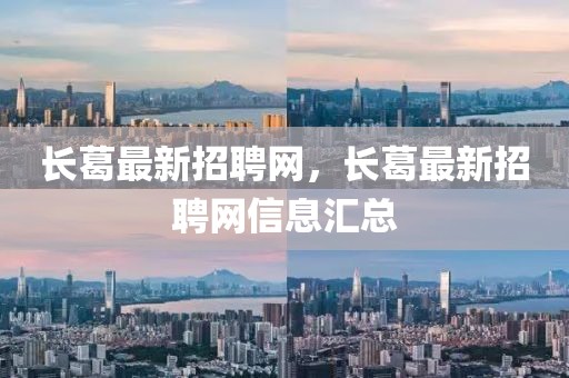 長葛最新招聘網，長葛最新招聘網信息匯總