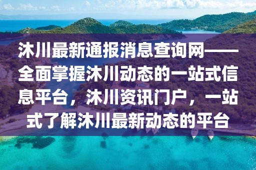 沐川最新通報消息查詢網——全面掌握沐川動態的一站式信息平臺，沐川資訊門戶，一站式了解沐川最新動態的平臺