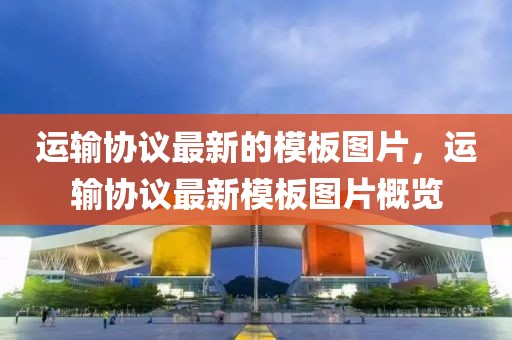 運輸協議最新的模板圖片，運輸協議最新模板圖片概覽