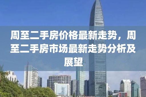 周至二手房價格最新走勢，周至二手房市場最新走勢分析及展望