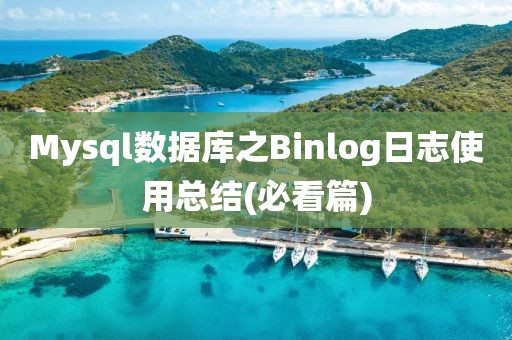 Mysql數據庫之Binlog日志使用總結(必看篇)