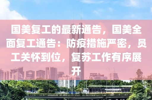 國美復工的最新通告，國美全面復工通告：防疫措施嚴密，員工關懷到位，復蘇工作有序展開