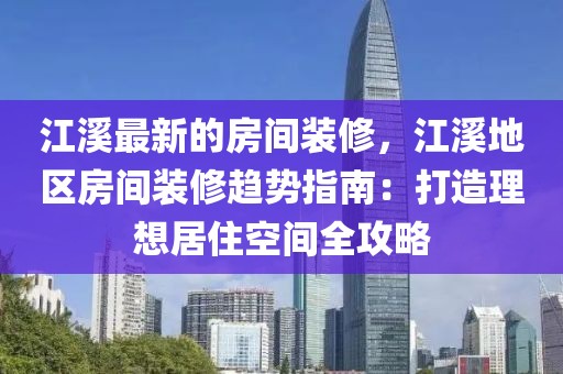 江溪最新的房間裝修，江溪地區房間裝修趨勢指南：打造理想居住空間全攻略