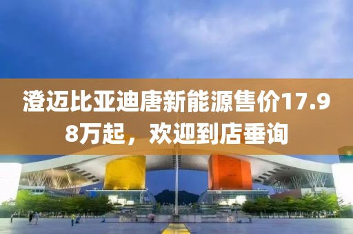 澄邁比亞迪唐新能源售價17.98萬起，歡迎到店垂詢