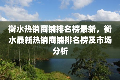 衡水熱銷商鋪排名榜最新，衡水最新熱銷商鋪排名榜及市場分析