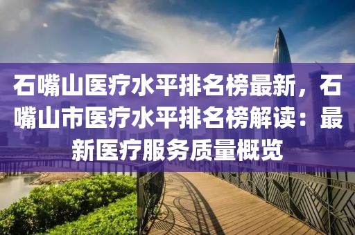 石嘴山醫療水平排名榜最新，石嘴山市醫療水平排名榜解讀：最新醫療服務質量概覽