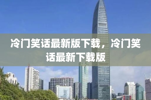冷門笑話最新版下載，冷門笑話最新下載版