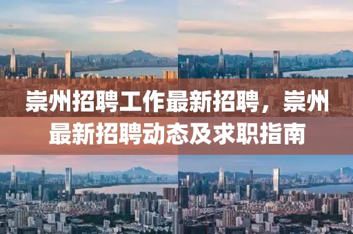 崇州招聘工作最新招聘，崇州最新招聘動(dòng)態(tài)及求職指南