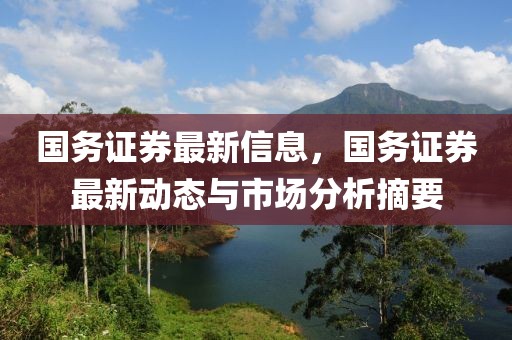 國務證券最新信息，國務證券最新動態與市場分析摘要