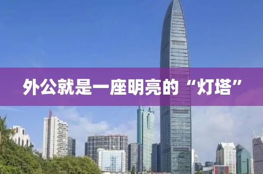 外公就是一座明亮的“燈塔”
