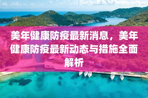 美年健康防疫最新消息，美年健康防疫最新動態與措施全面解析