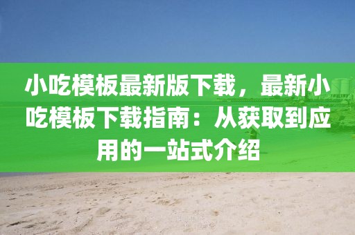 小吃模板最新版下載，最新小吃模板下載指南：從獲取到應用的一站式介紹