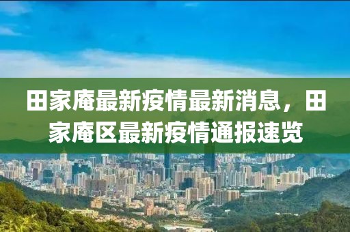 田家庵最新疫情最新消息，田家庵區(qū)最新疫情通報速覽