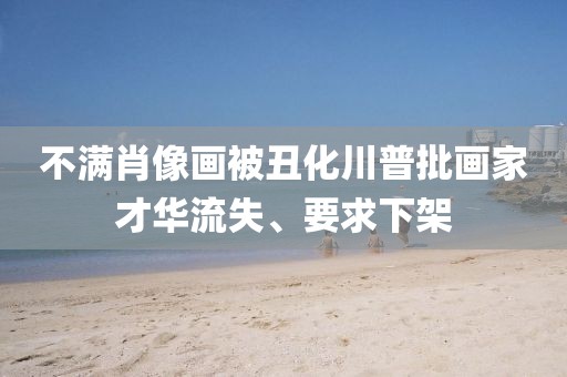 不滿肖像畫被丑化川普批畫家才華流失、要求下架