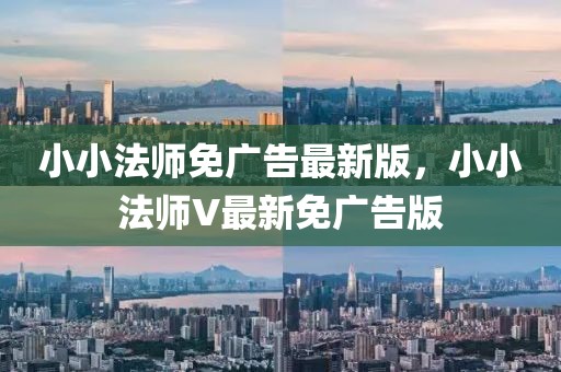 小小法師免廣告最新版，小小法師V最新免廣告版