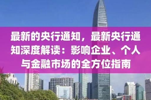 最新的央行通知，最新央行通知深度解讀：影響企業(yè)、個(gè)人與金融市場(chǎng)的全方位指南
