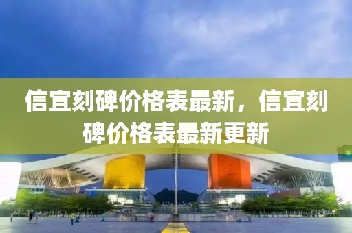 信宜刻碑價格表最新，信宜刻碑價格表最新更新