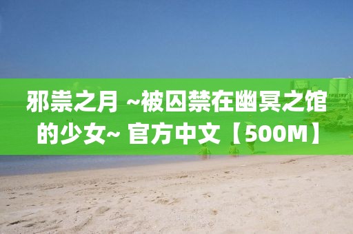 邪祟之月 ~被囚禁在幽冥之館的少女~ 官方中文【500M】