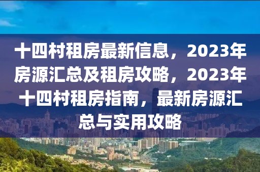 十四村租房最新信息，2023年房源匯總及租房攻略，2023年十四村租房指南，最新房源匯總與實用攻略