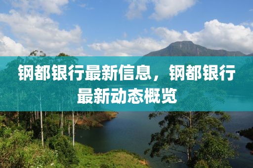 鋼都銀行最新信息，鋼都銀行最新動態概覽