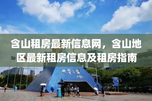 含山租房最新信息網，含山地區最新租房信息及租房指南