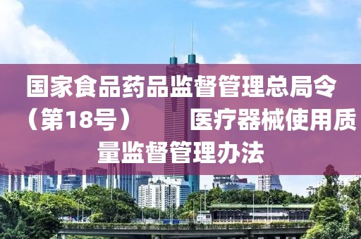國家食品藥品監督管理總局令（第18號）　　醫療器械使用質量監督管理辦法