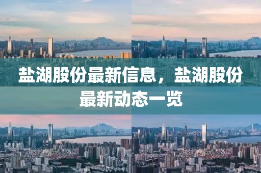 鹽湖股份最新信息，鹽湖股份最新動(dòng)態(tài)一覽