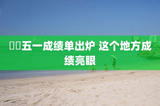 ??五一成績單出爐 這個地方成績亮眼