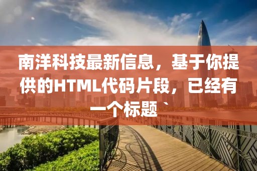 南洋科技最新信息，基于你提供的HTML代碼片段，已經有一個標題 `