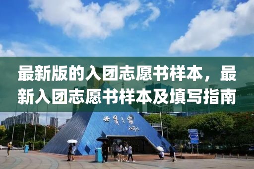 最新版的入團志愿書樣本，最新入團志愿書樣本及填寫指南