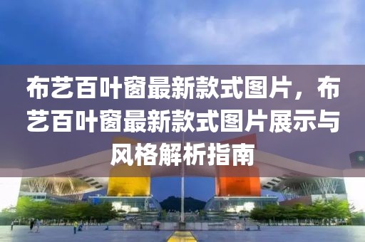 布藝百葉窗最新款式圖片，布藝百葉窗最新款式圖片展示與風格解析指南