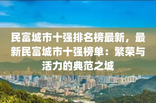 民富城市十強排名榜最新，最新民富城市十強榜單：繁榮與活力的典范之城