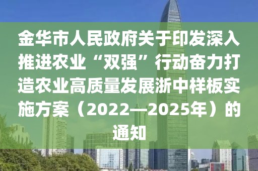 金華市人民政府關于印發深入推進農業“雙強”行動奮力打造農業高質量發展浙中樣板實施方案（2022—2025年）的通知