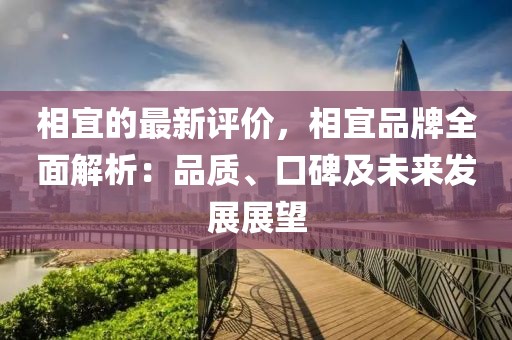 相宜的最新評(píng)價(jià)，相宜品牌全面解析：品質(zhì)、口碑及未來發(fā)展展望