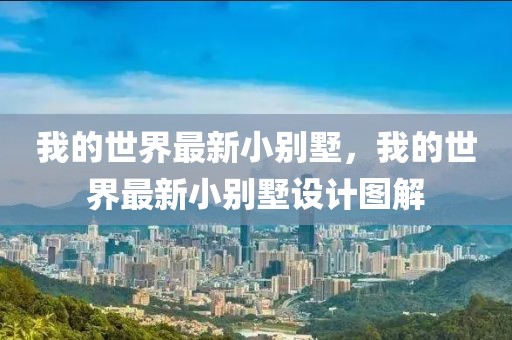 我的世界最新小別墅，我的世界最新小別墅設計圖解