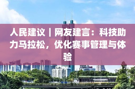 人民建議｜網(wǎng)友建言：科技助力馬拉松，優(yōu)化賽事管理與體驗